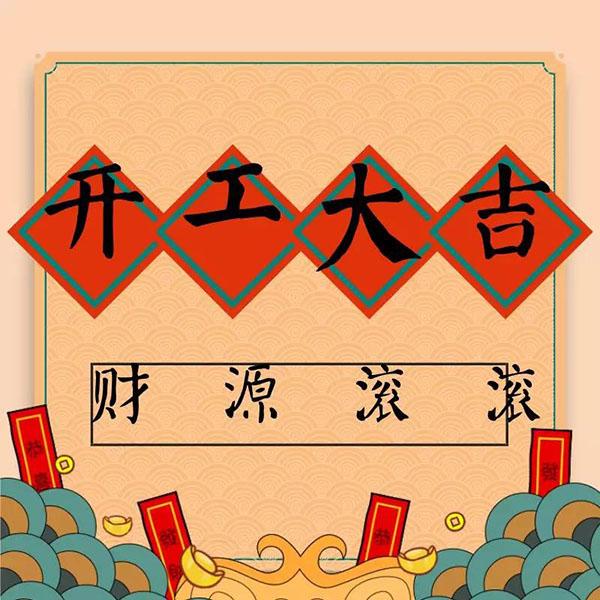 綠化養(yǎng)護公司年初七人日開工大吉