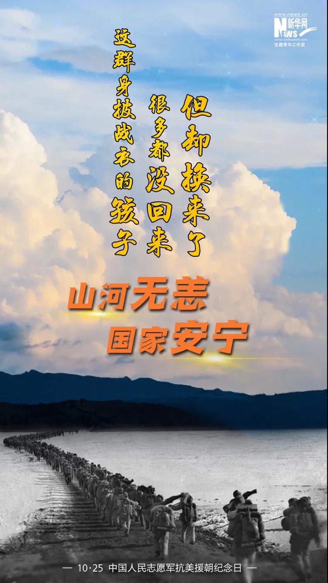 10.25 中國人民志愿軍抗美援朝紀(jì)念日