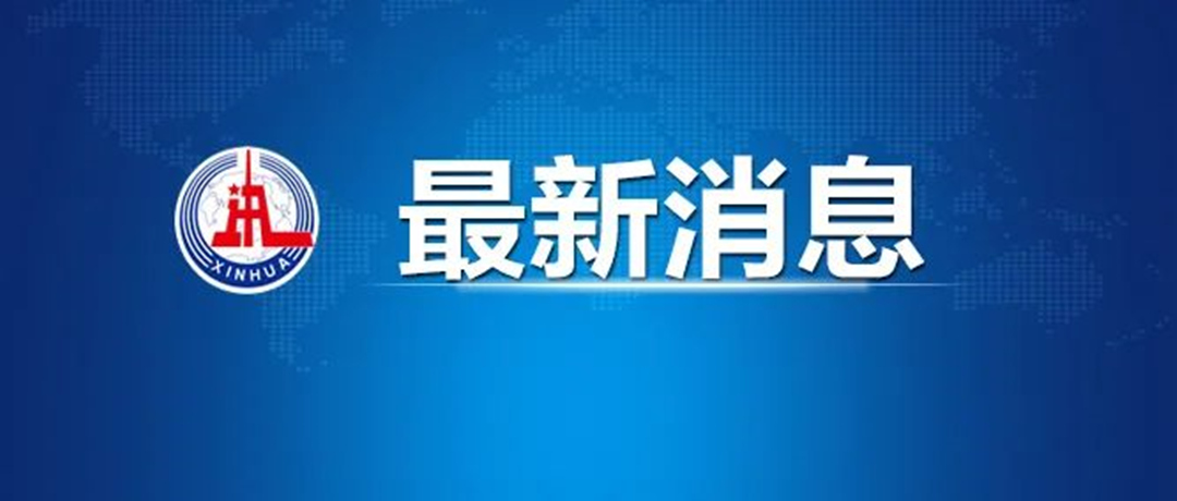 最新消息：國務(wù)院發(fā)文