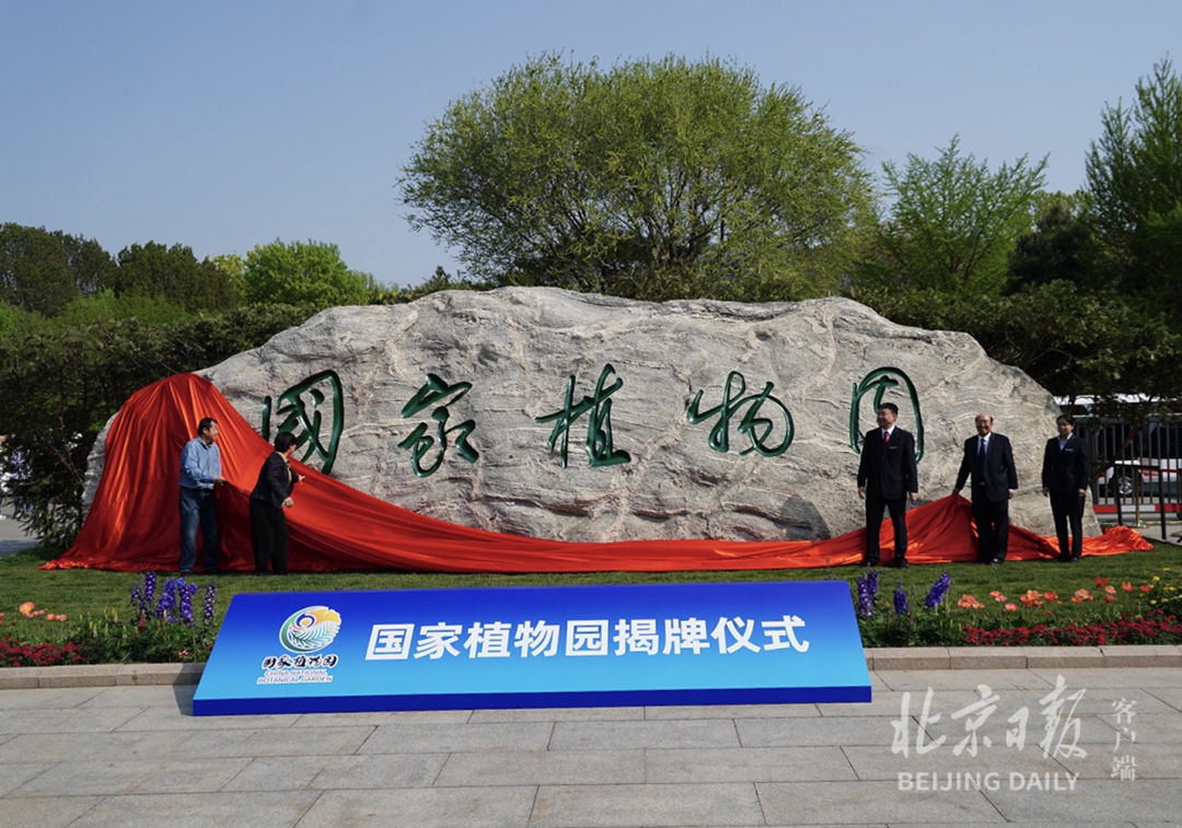 祝賀國家植物園在北京正式揭牌！