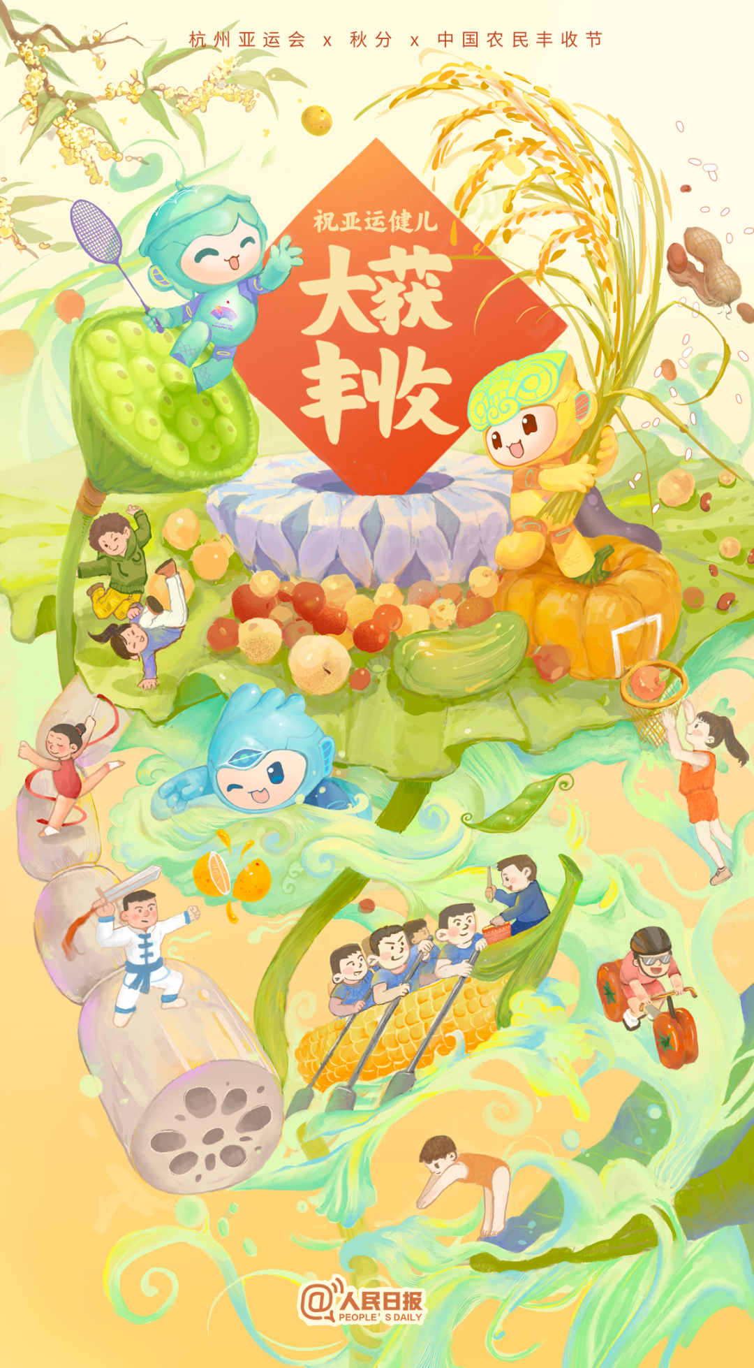 杭州亞運(yùn)會(huì)×秋分×中國(guó)農(nóng)民豐收節(jié)！祝亞運(yùn)健兒大獲豐收！