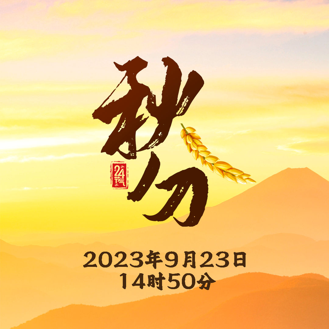 怡軒園林綠化公司：今日秋分