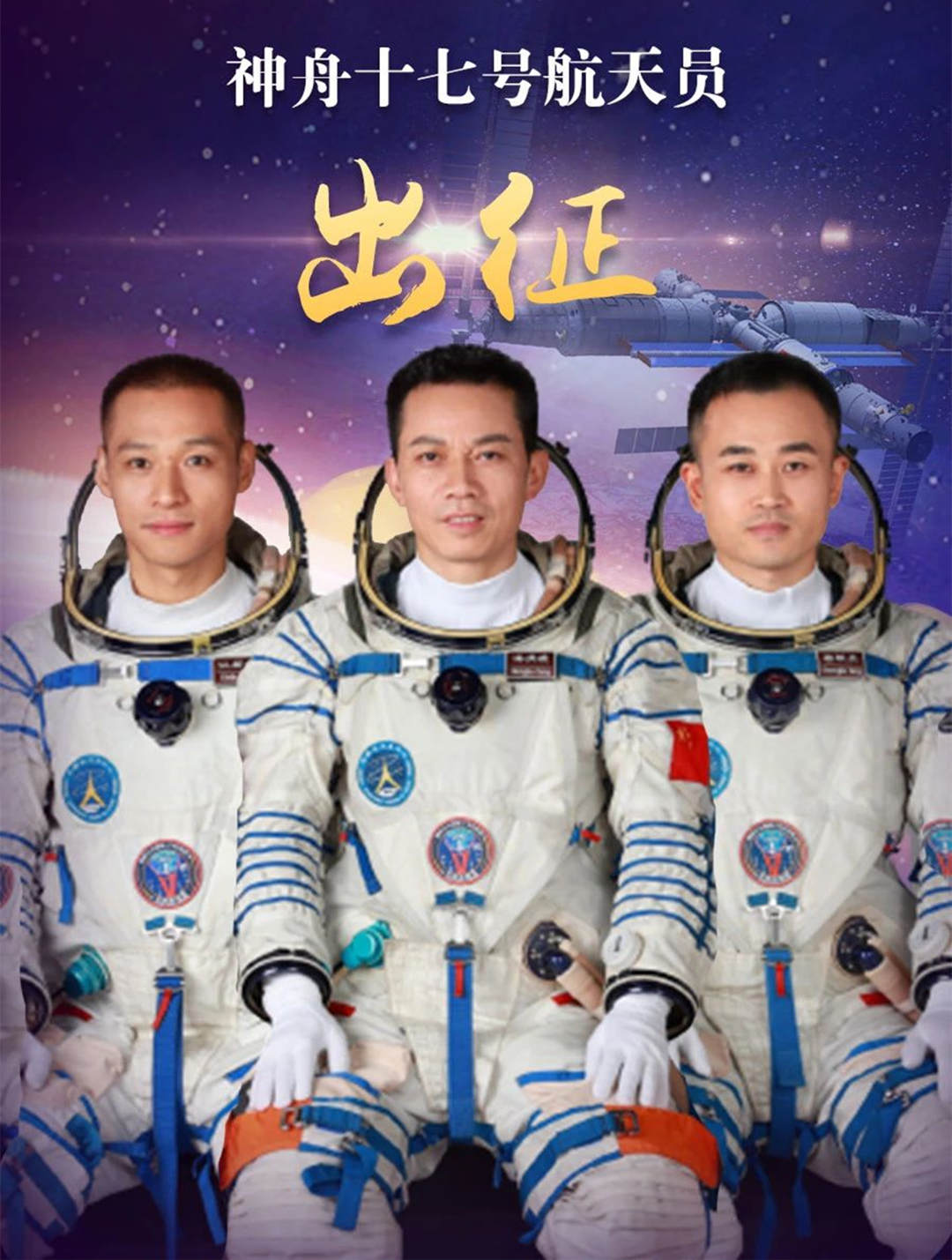 神十七號航天員，出征！
