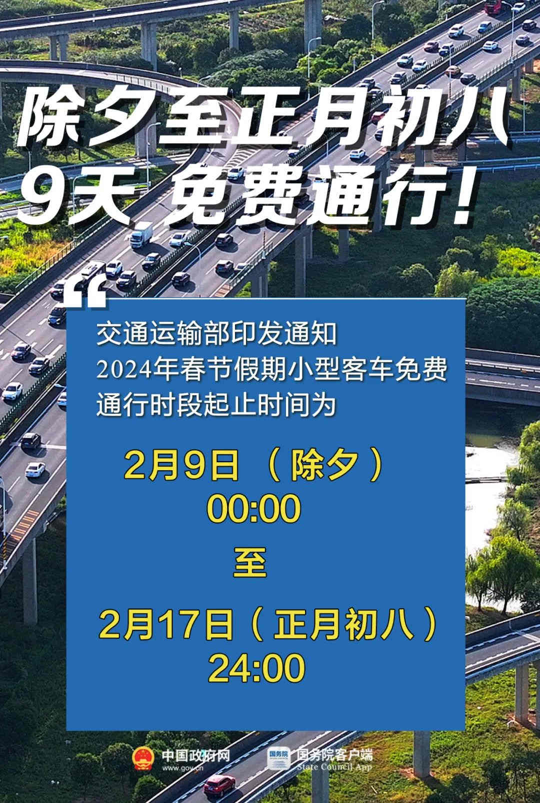 共9天！2024年春節(jié)假期小型客車高速免費
